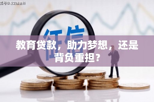 仑背教育贷款，助力梦想，还是背负重担？
