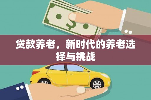 三都贷款养老，新时代的养老选择与挑战