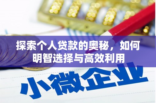 北港探索个人贷款的奥秘，如何明智选择与高效利用