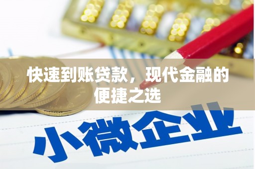 秀英快速到账贷款，现代金融的便捷之选