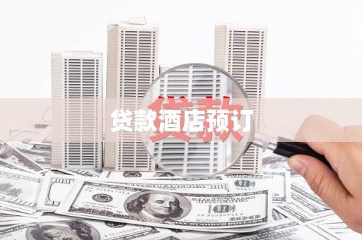 雾峰贷款酒店预订