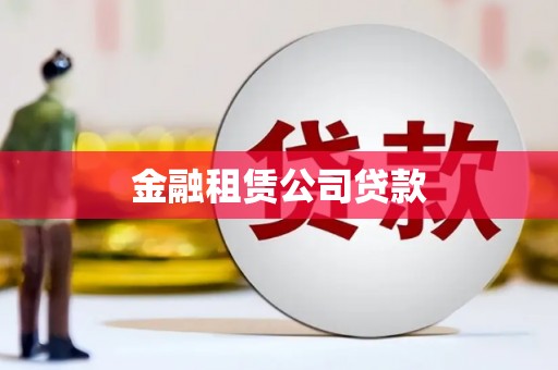 惠农金融租赁公司贷款