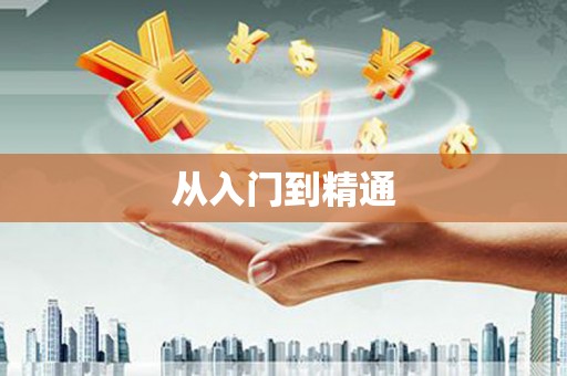 玛曲从入门到精通