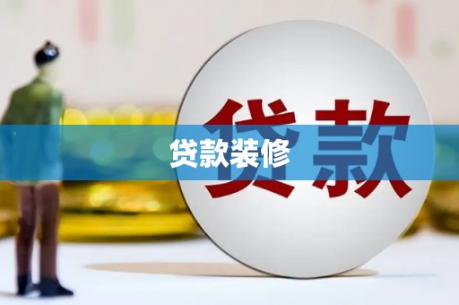 印台贷款装修