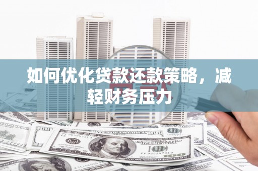 通城如何优化贷款还款策略，减轻财务压力