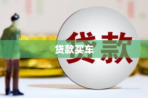 旌阳贷款买车