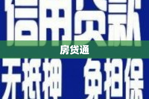 麻豆房贷通