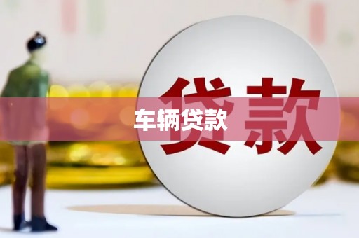 霞浦车辆贷款