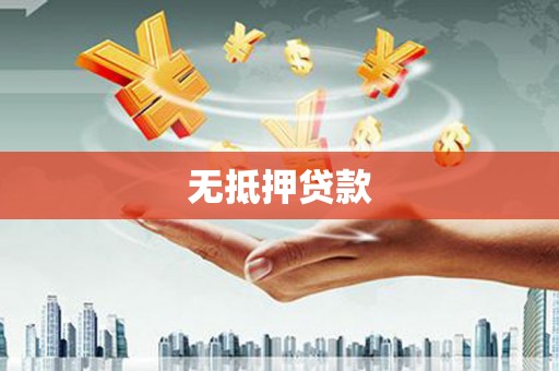 乐平无抵押贷款