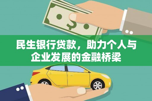 全州民生银行贷款，助力个人与企业发展的金融桥梁