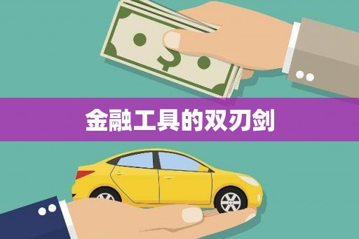 旌德金融工具的双刃剑