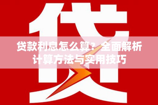 光明新区贷款利息怎么算？全面解析计算方法与实用技巧
