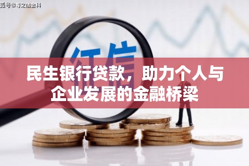 贾汪民生银行贷款，助力个人与企业发展的金融桥梁