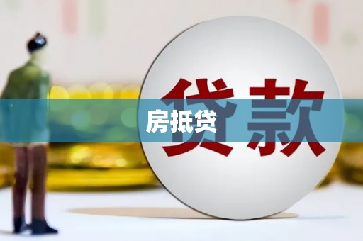 绥化房抵贷