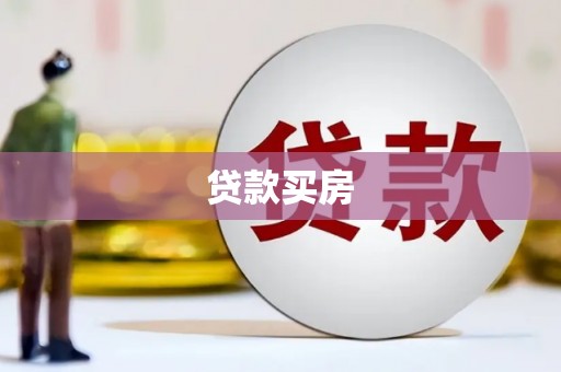 阳信贷款买房