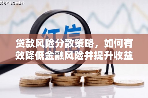 盐城贷款风险分散策略，如何有效降低金融风险并提升收益