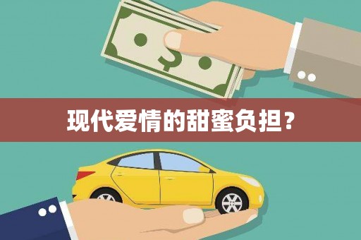 鲅鱼圈现代爱情的甜蜜负担？