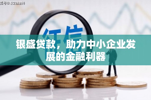 北关银盛贷款，助力中小企业发展的金融利器
