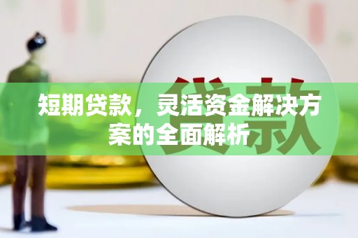 济宁短期贷款，灵活资金解决方案的全面解析