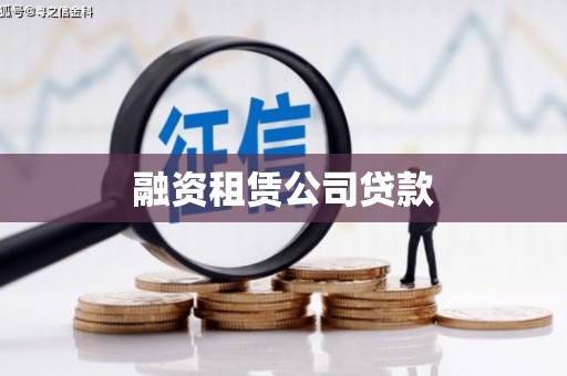 新余融资租赁公司贷款