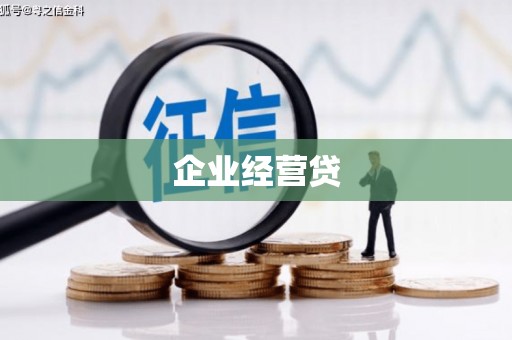 正宁企业经营贷