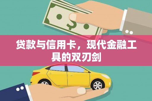 巴林左旗贷款与信用卡，现代金融工具的双刃剑