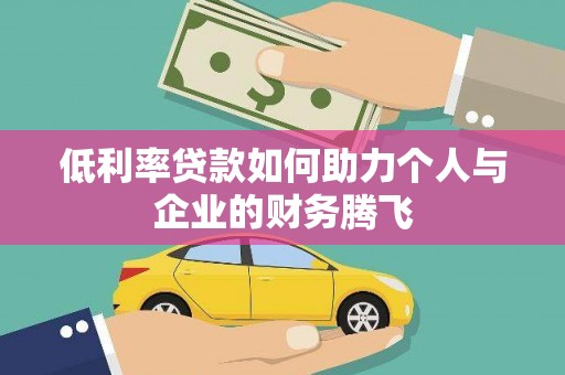 牙克石低利率贷款如何助力个人与企业的财务腾飞
