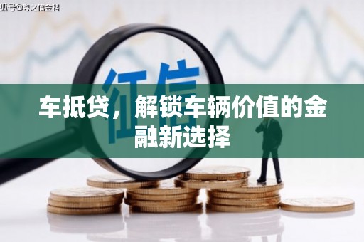 得荣车抵贷，解锁车辆价值的金融新选择