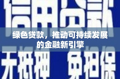 启东绿色贷款，推动可持续发展的金融新引擎