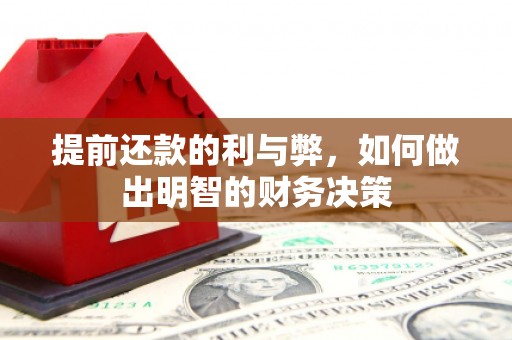 雅江提前还款的利与弊，如何做出明智的财务决策