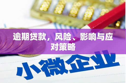 集集逾期贷款，风险、影响与应对策略