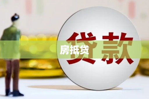 古镇房抵贷