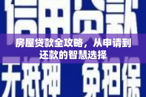 北仑房屋贷款全攻略，从申请到还款的智慧选择
