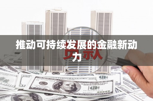曾都推动可持续发展的金融新动力