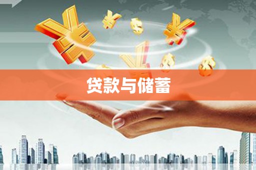 三角贷款与储蓄