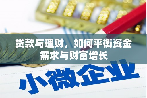 连云贷款与理财，如何平衡资金需求与财富增长