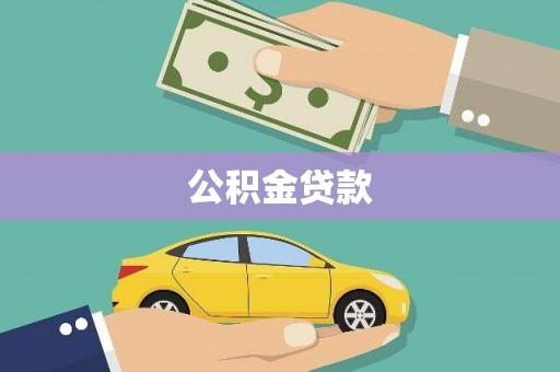 宣恩公积金贷款