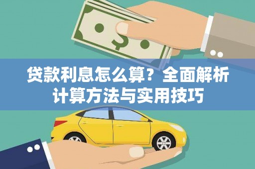 甘南贷款利息怎么算？全面解析计算方法与实用技巧