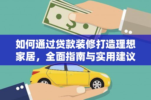 新田如何通过贷款装修打造理想家居,全面指南与实用建议 新田如何通过贷款装修打造理想家居,全面指南与实用建议