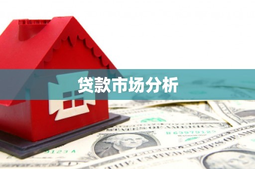 东乌旗贷款市场分析
