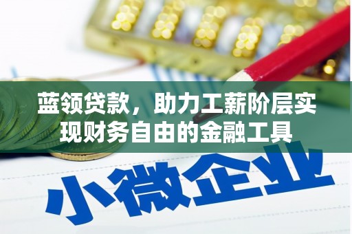 北屯蓝领贷款，助力工薪阶层实现财务自由的金融工具