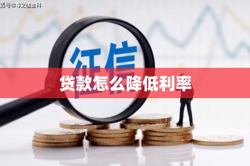 东西湖贷款怎么降低利率