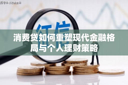 前锋消费贷如何重塑现代金融格局与个人理财策略