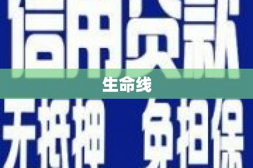 万里生命线
