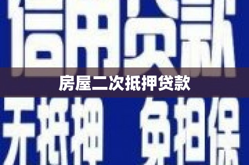 昭平房屋二次抵押贷款