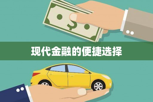 海伦现代金融的便捷选择