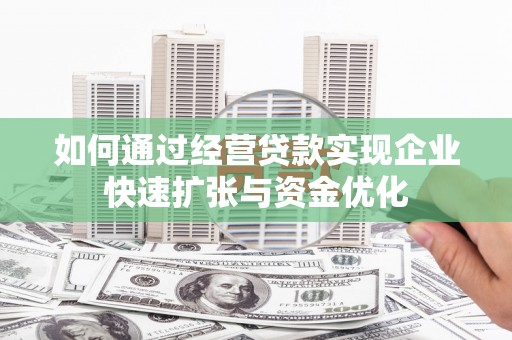 台湾如何通过经营贷款实现企业快速扩张与资金优化