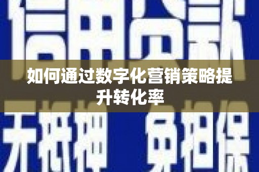 颍上如何通过数字化营销策略提升转化率