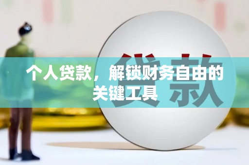 成县个人贷款，解锁财务自由的关键工具
