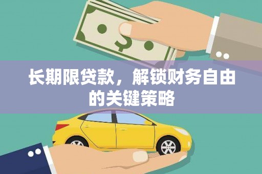 泾阳长期限贷款，解锁财务自由的关键策略